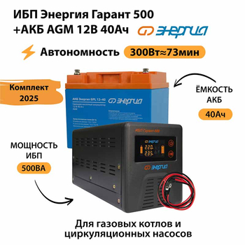 ИБП для котла Энергия Гарант 500 + Аккумулятор 40 Ач 12 В (300Вт - 73мин) - ИБП и АКБ - ИБП для котлов - omvolt.ru