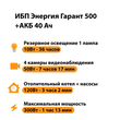 ИБП для котла Энергия Гарант 500 + Аккумулятор 40 Ач 12 В (300Вт - 73мин) - ИБП и АКБ - ИБП для котлов - omvolt.ru